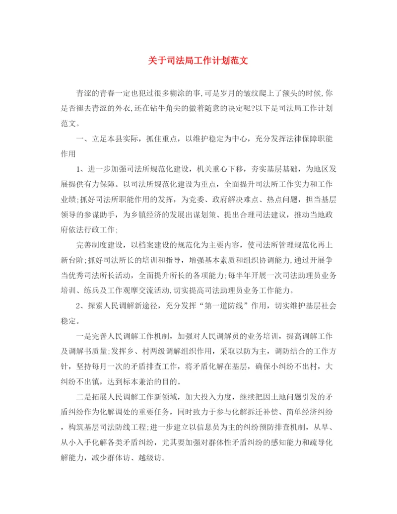 精编之关于司法局工作计划范文.docx