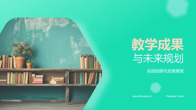 教学成果与未来规划