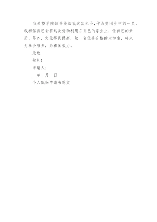 个人低保申请书范文7篇.docx