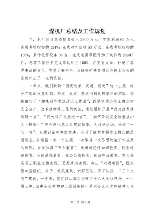 煤机厂总结及工作规划.docx