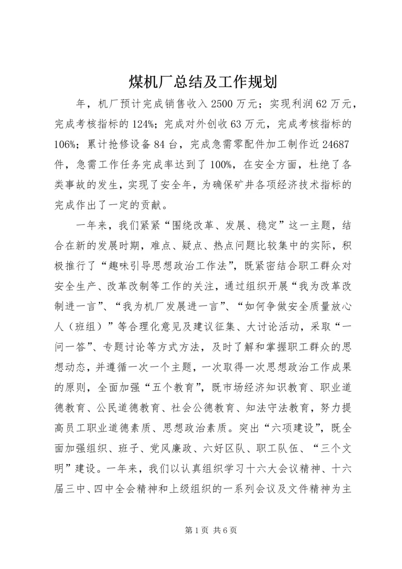 煤机厂总结及工作规划.docx