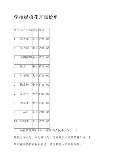 学校绿植花卉报价单