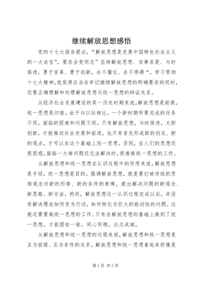 继续解放思想感悟.docx