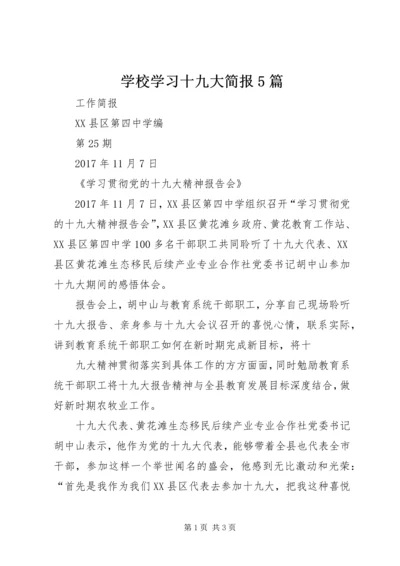 学校学习十九大简报5篇 (2).docx