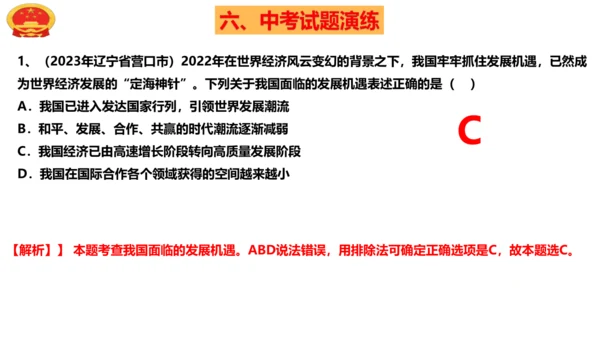 4.1中国的机遇与挑战 课件(共28张PPT)