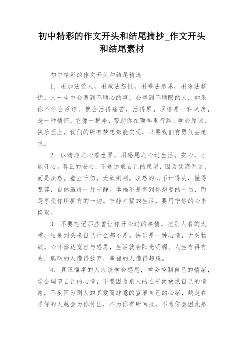 初中精彩的作文开头和结尾摘抄_作文开头和结尾素材.docx