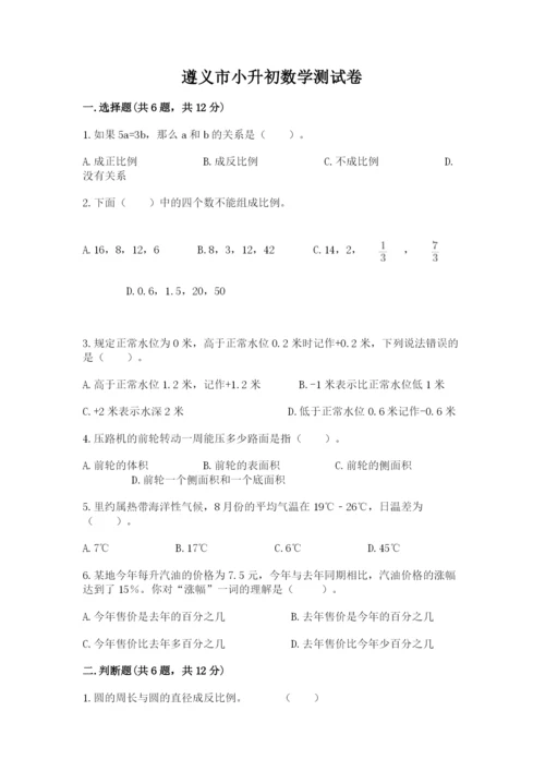 遵义市小升初数学测试卷新版.docx