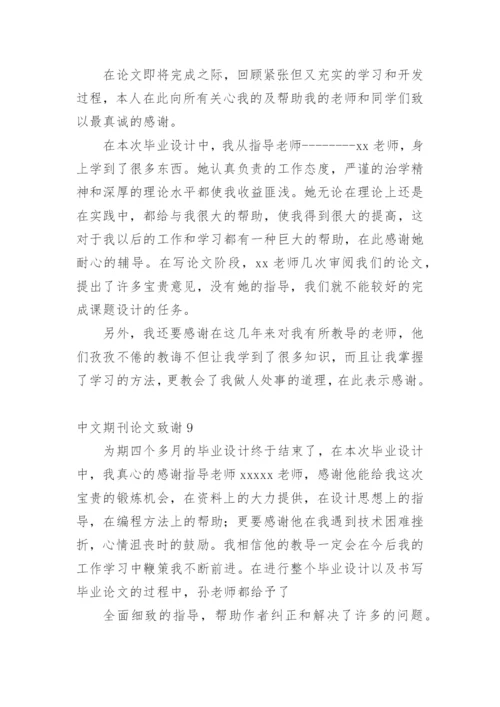 中文期刊论文致谢.docx