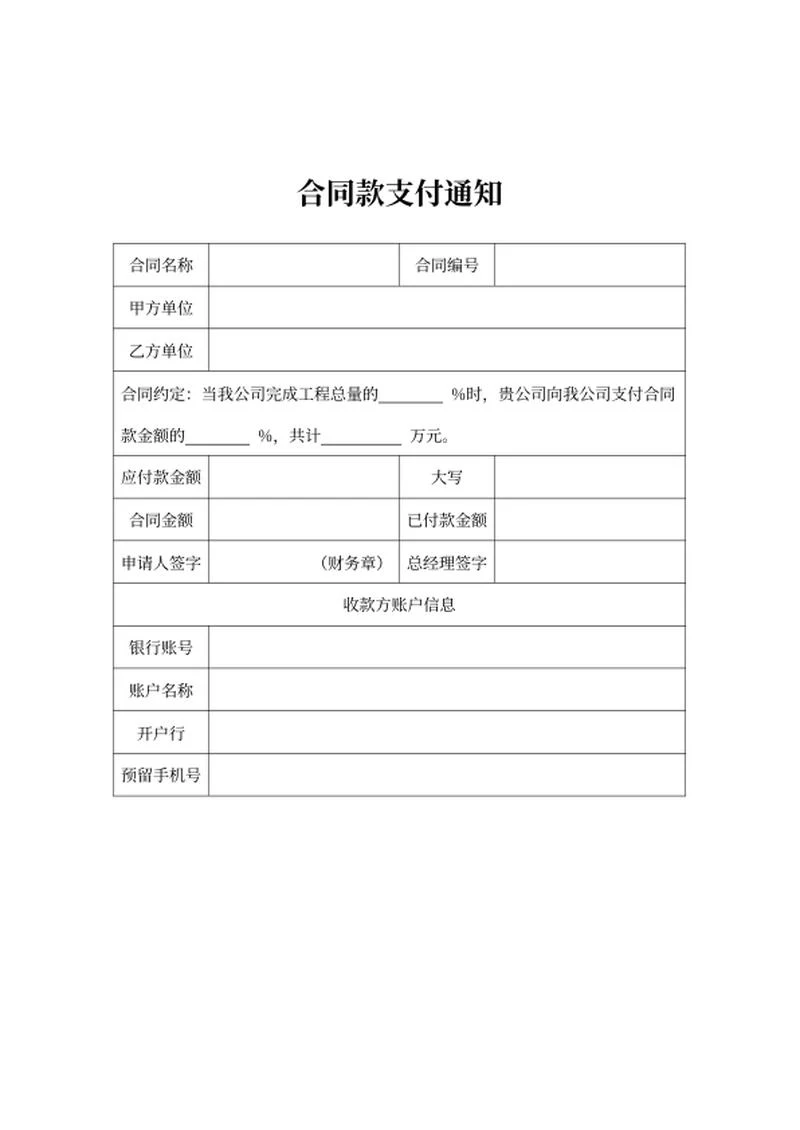 合同款支付通知word模板