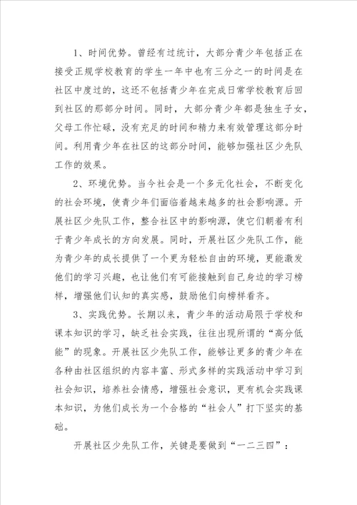 社区少先队工作情况调研报告