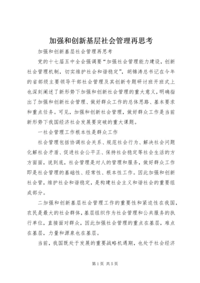 加强和创新基层社会管理再思考.docx