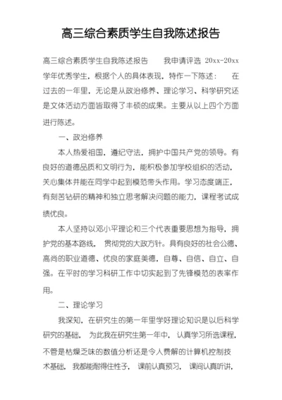高三综合素质学生自我陈述报告.docx