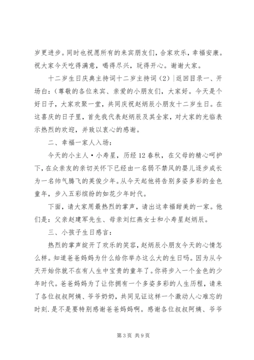 十二岁主持词3篇.docx