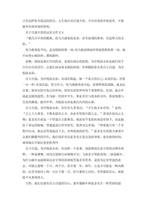 关于自强不息的议论文作文800字5篇