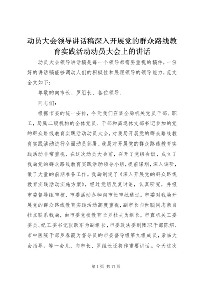 动员大会领导讲话稿深入开展党的群众路线教育实践活动动员大会上的讲话.docx