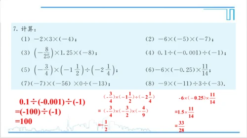 【高效备课】人教版七(上) 1.4 有理数的乘除法 习题 1.4 课件