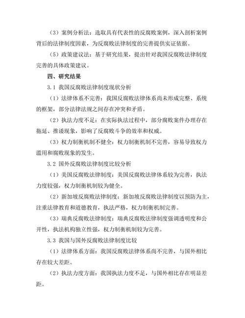 反腐败法律制度的比较研究