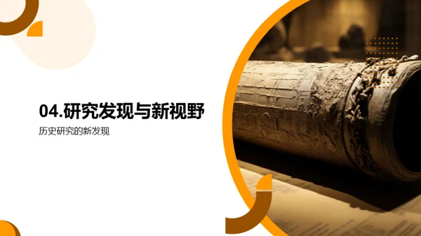 历史探究新篇章
