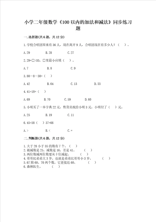 小学二年级数学100以内的加法和减法同步练习题及答案夺冠