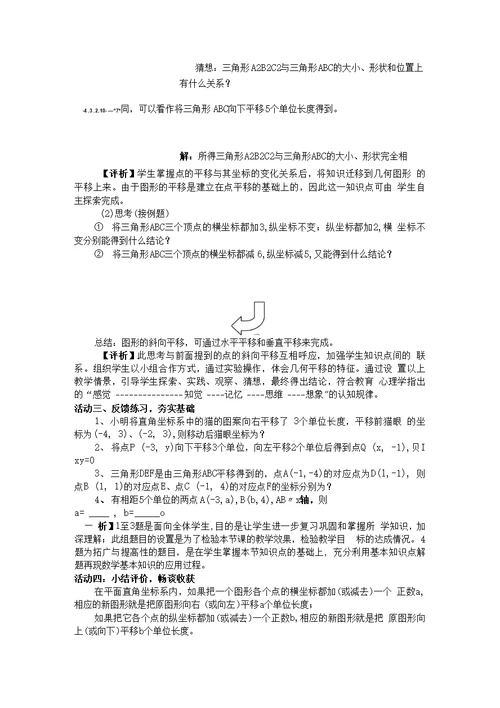 《7.2.2用坐标表示平移》教学案例