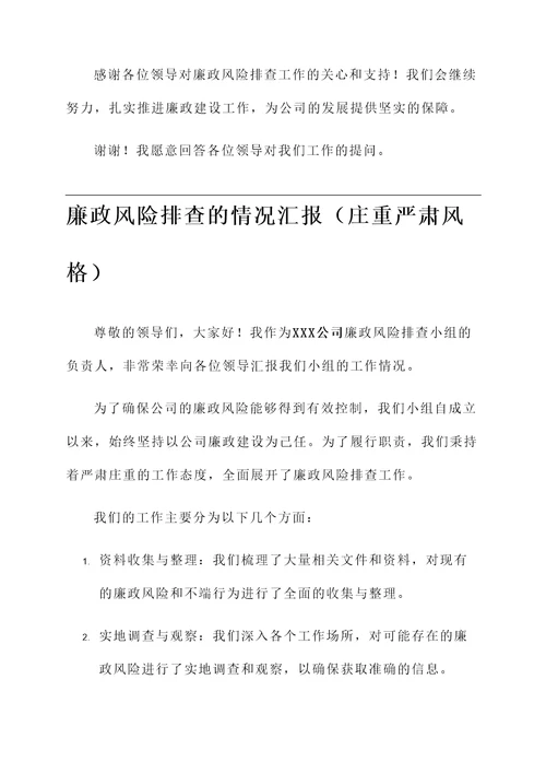廉政风险排查的情况汇报