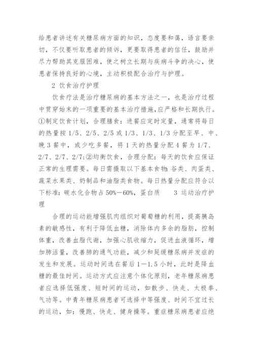 有关糖尿病护理毕业论文范文精编.docx