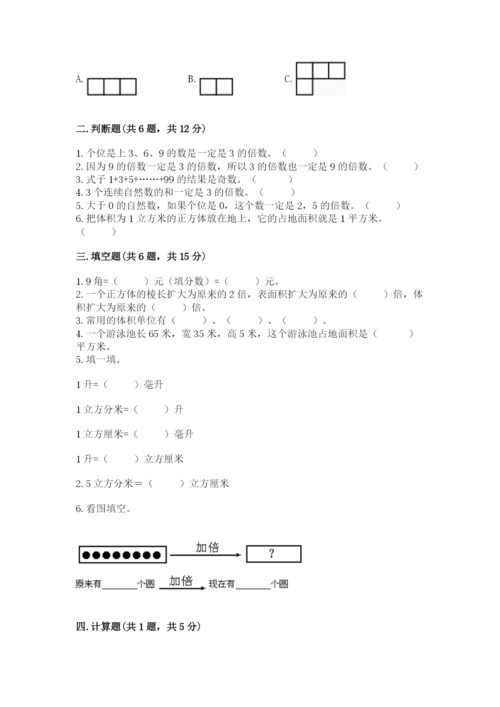 人教版五年级下册数学期末考试试卷含答案【实用】.docx