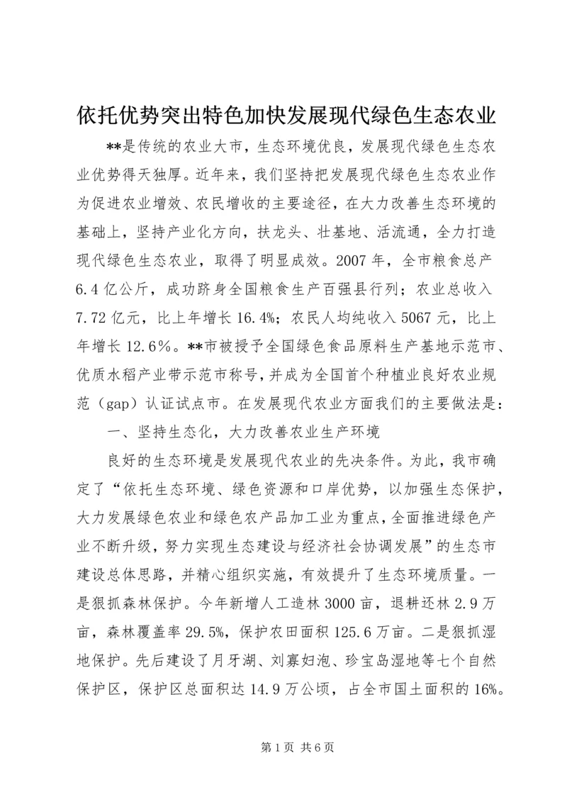 依托优势突出特色加快发展现代绿色生态农业.docx