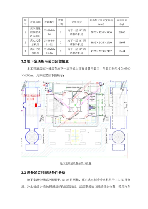 地下室制冷机组运输吊装专题方案.docx