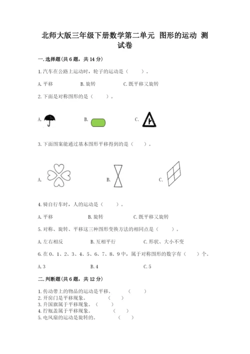 北师大版三年级下册数学第二单元 图形的运动 测试卷一套.docx