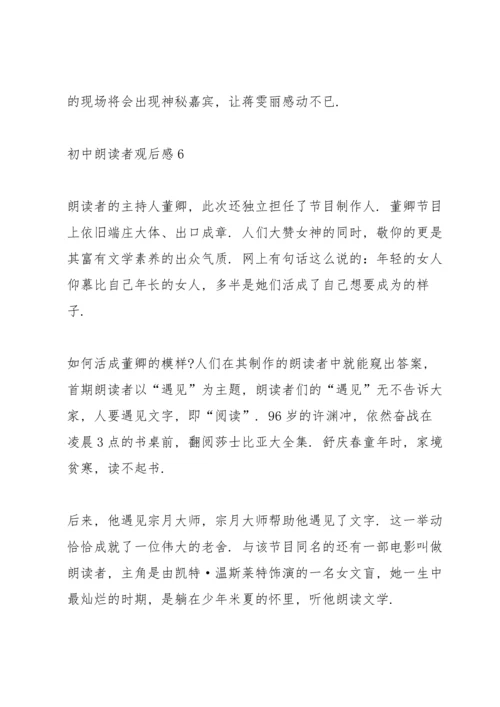 初中朗读者观后感8篇.docx