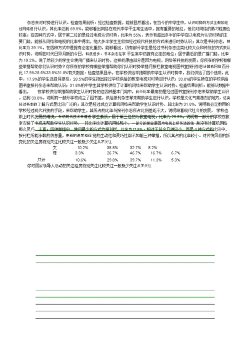 重庆市中学生对时事关注度调查报告计划