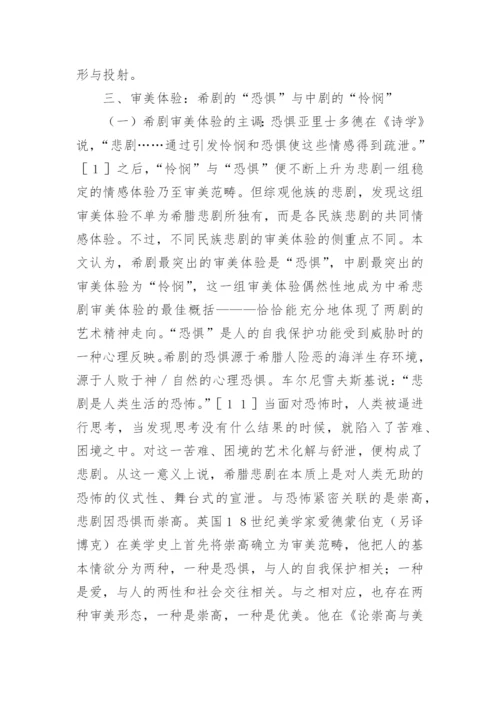 中希悲剧艺术品性认识论文.docx