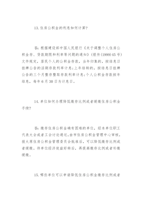 山西住房公积金政策解读.docx