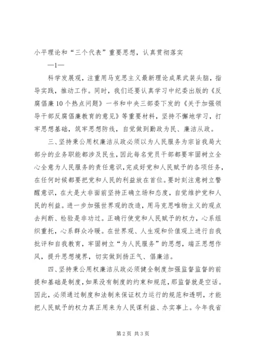 学习《反腐倡廉10个热点问题》的心得体会.docx