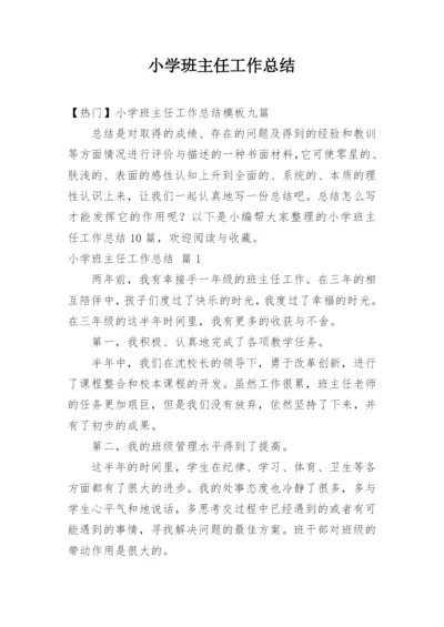 小学班主任工作总结_40.docx