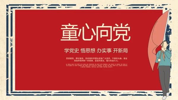 红领巾心向党少先队员风采展示PPT