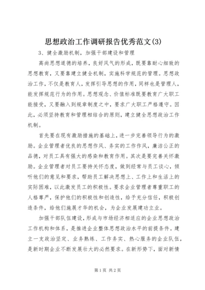 思想政治工作调研报告优秀范文(3).docx