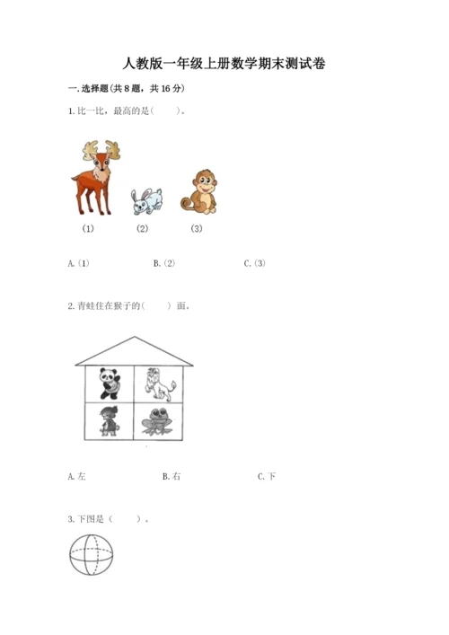 人教版一年级上册数学期末测试卷及参考答案（精练）.docx