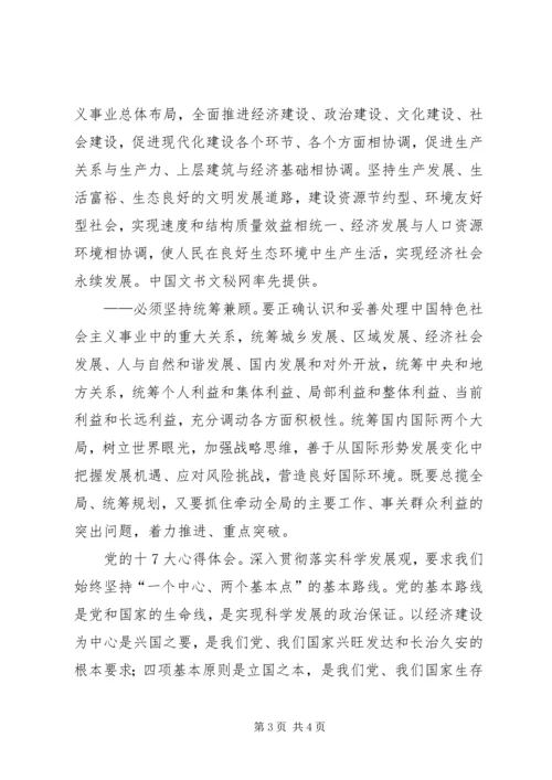 学习党的十7大（十七大）报告的心得体会 (2).docx