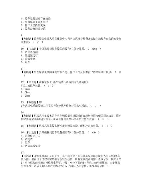 2022年机械式停车设备司机复审考试及考试题库含答案第90期