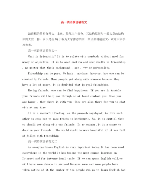 精编之高一英语演讲稿范文.docx