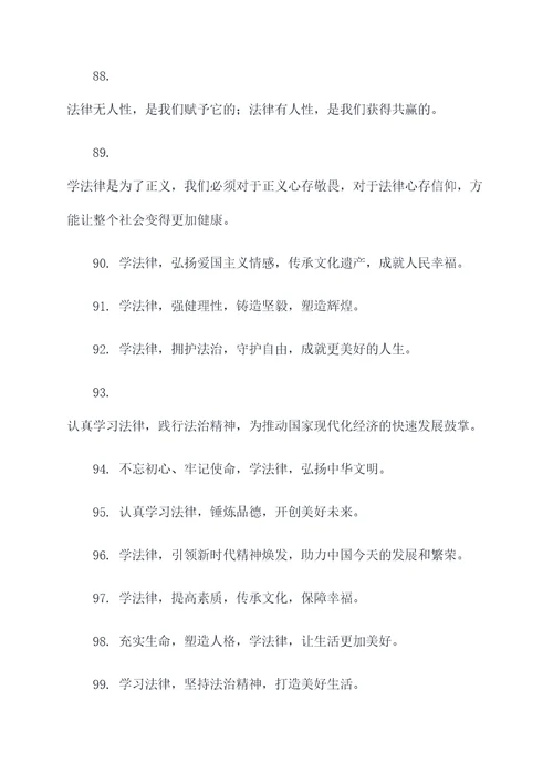 关于学法律的标语和口号