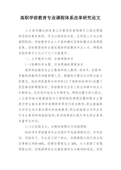 高职学前教育专业课程体系改革研究论文.docx