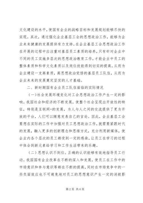 国有企业工会思想政治工作探讨.docx