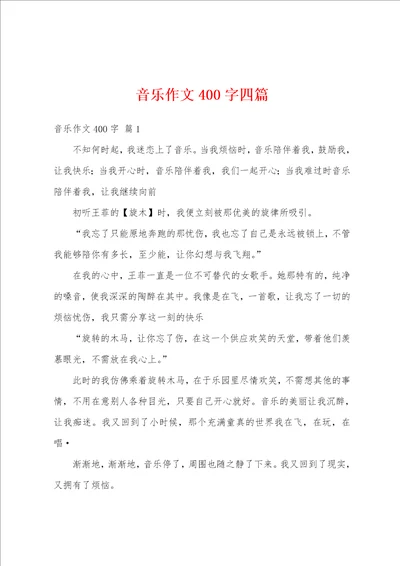 音乐作文400字四篇