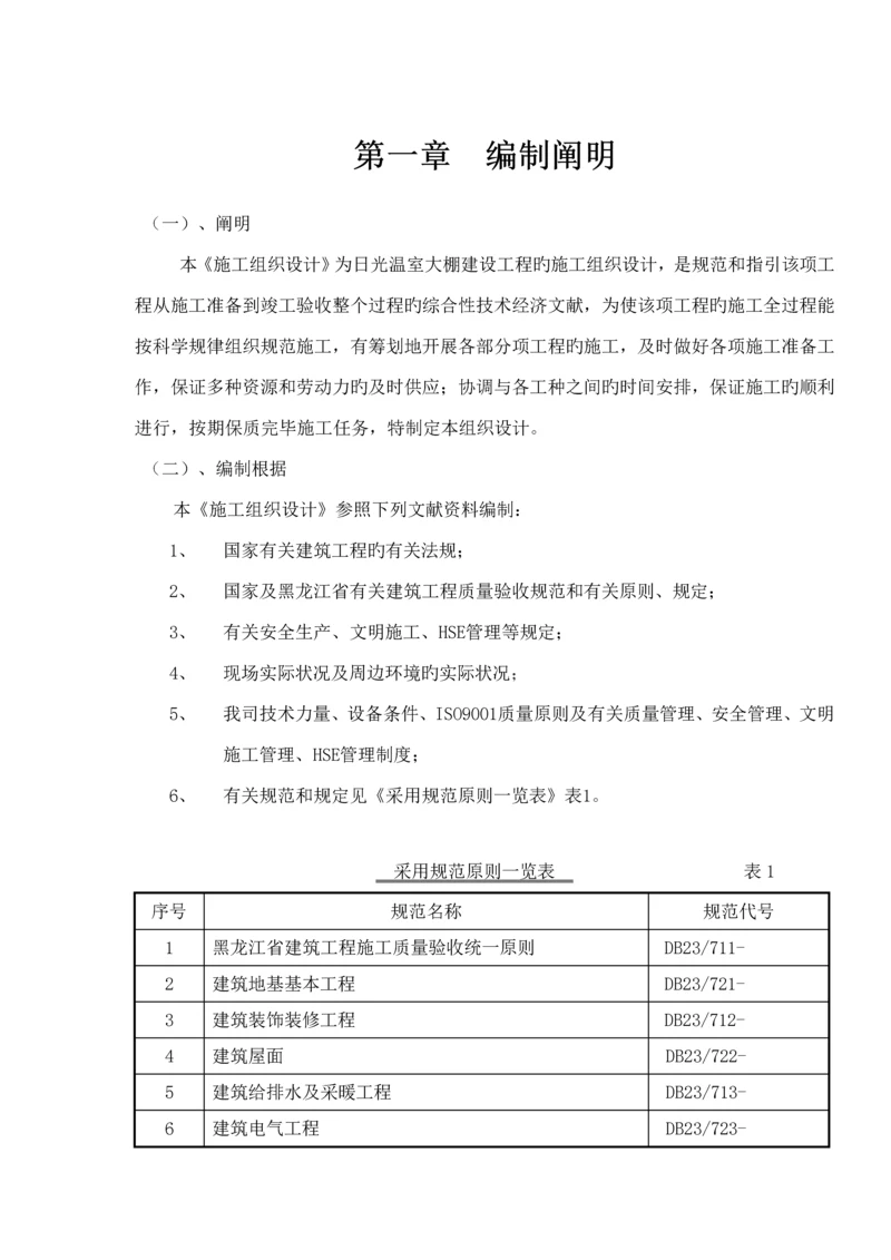 北方温室大棚综合施工组织设计.docx