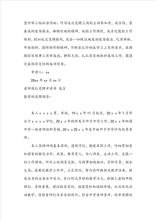 教师岗位竞聘申请书范文集锦八篇