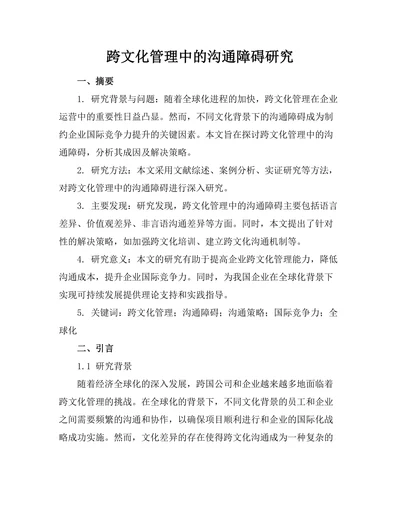 跨文化管理中的沟通障碍研究