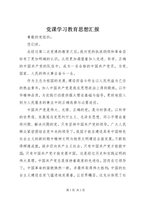 党课学习教育思想汇报.docx